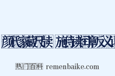 颜氏家藏尺牍·施侍读闰章反义词是什么意思的图片